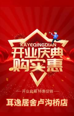 采耳抢购单品抢购新店开业活动配图海报
