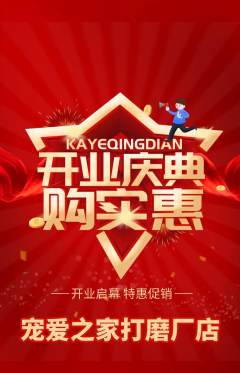 宠物店抢购满血版新店开业活动配图海报