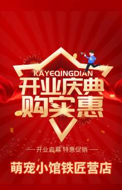 宠物店抢购多单品抢购新店开业活动配图海报