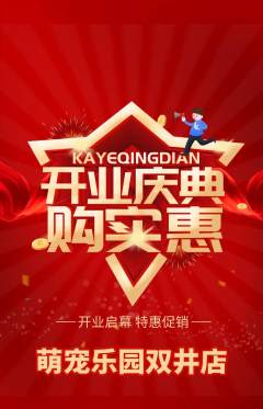 宠物店抢购套组抢购新店开业活动配图海报