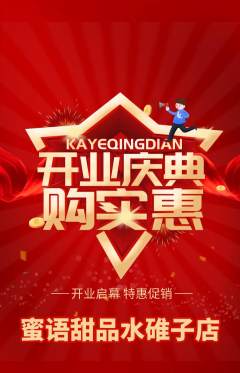 蛋糕甜点抢购单品抢购新店开业活动配图海报