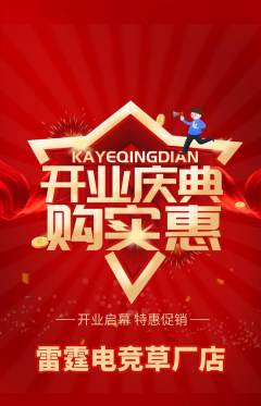 电竞电玩抢购自选套组抢购新店开业活动配图海报