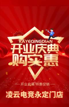 电竞电玩抢购单品抢购新店开业活动配图海报