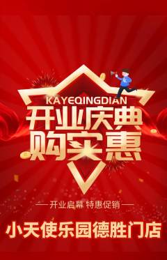 儿童乐园抢购套组抢购新店开业活动配图海报