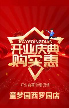 儿童乐园抢购自选套组抢购新店开业活动配图海报