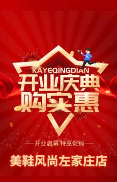 服饰鞋帽抢购满血版新店开业活动配图海报