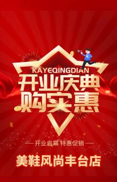 服饰鞋帽抢购多单品抢购新店开业活动配图海报