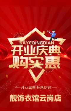 服饰鞋帽抢购套组抢购新店开业活动配图海报