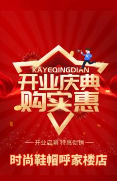 服饰鞋帽抢购单品抢购新店开业活动配图海报