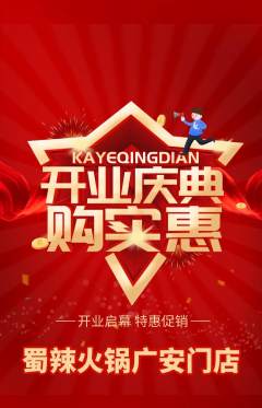 火锅抢购满血版新店开业活动配图海报