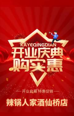 火锅抢购多单品抢购新店开业活动配图海报