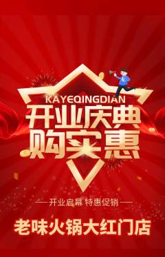 火锅抢购自选套组抢购新店开业活动配图海报