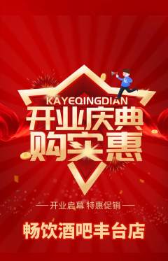 酒吧抢购自选套组抢购新店开业活动配图海报