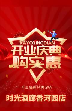 酒吧抢购单品抢购新店开业活动配图海报