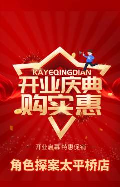 剧本杀抢购套组抢购新店开业活动配图海报