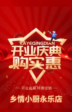 家常菜抢购满血版新店开业活动配图海报