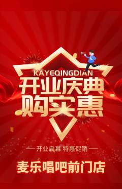 KTV抢购满血版新店开业活动配图海报