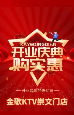 KTV抢购多单品抢购新店开业活动配图海报