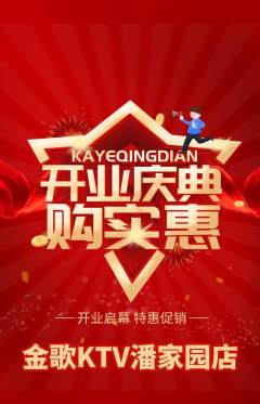 KTV抢购单品抢购新店开业活动配图海报