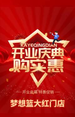 篮球馆抢购自选套组抢购新店开业活动配图海报