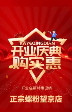 螺蛳粉抢购满血版新店开业活动配图海报