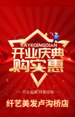 美发抢购满血版新店开业活动配图海报