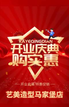 美发抢购多单品抢购新店开业活动配图海报