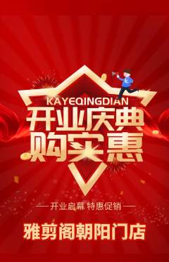 美发抢购套组抢购新店开业活动配图海报