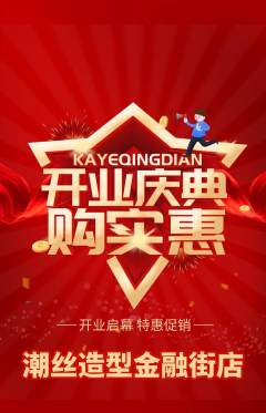 美发抢购自选套组抢购新店开业活动配图海报
