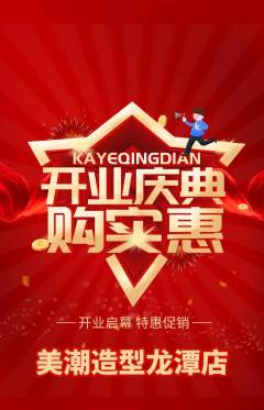 美发抢购单品抢购新店开业活动配图海报