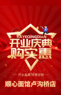 面馆抢购单品抢购新店开业活动配图海报
