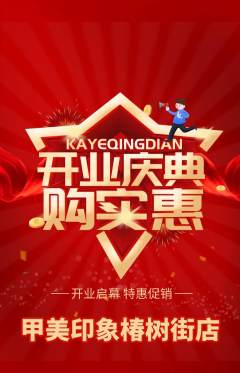 美甲抢购多单品抢购新店开业活动配图海报