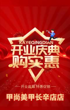 美甲抢购套组抢购新店开业活动配图海报