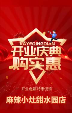 麻辣烫抢购满血版新店开业活动配图海报