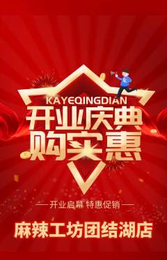 麻辣烫抢购自选套组抢购新店开业活动配图海报