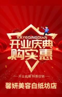 美容抢购满血版新店开业活动配图海报