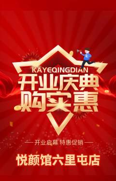 美容抢购自选套组抢购新店开业活动配图海报