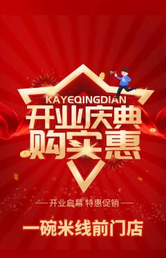 米线抢购满血版新店开业活动配图海报