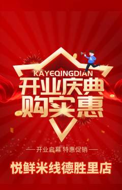 米线抢购自选套组抢购新店开业活动配图海报