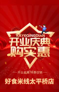 米线抢购单品抢购新店开业活动配图海报