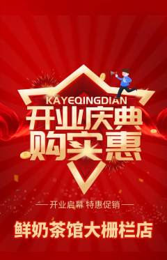 奶茶抢购满血版新店开业活动配图海报