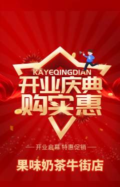 奶茶抢购多单品抢购新店开业活动配图海报
