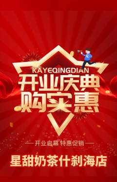 奶茶抢购单品抢购新店开业活动配图海报