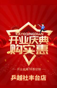 乒乓球馆抢购满血版新店开业活动配图海报