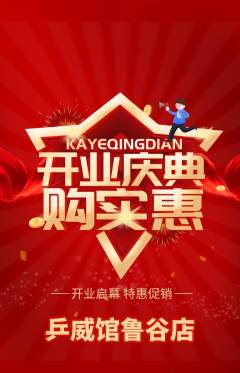 乒乓球馆抢购自选套组抢购新店开业活动配图海报