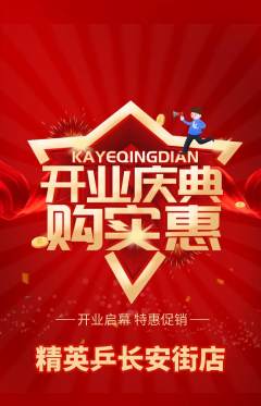 乒乓球馆抢购单品抢购新店开业活动配图海报