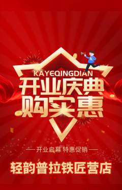 普拉提抢购多单品抢购新店开业活动配图海报