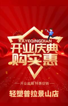 普拉提抢购自选套组抢购新店开业活动配图海报