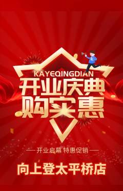 攀岩抢购满血版新店开业活动配图海报