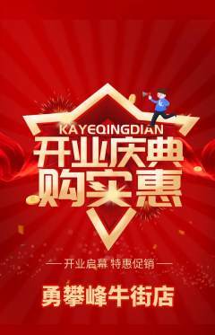 攀岩抢购单品抢购新店开业活动配图海报